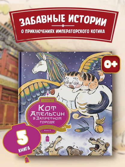 И Чан: Кот Апельсин в Запретном городе. Книга 5. Крылатый воин