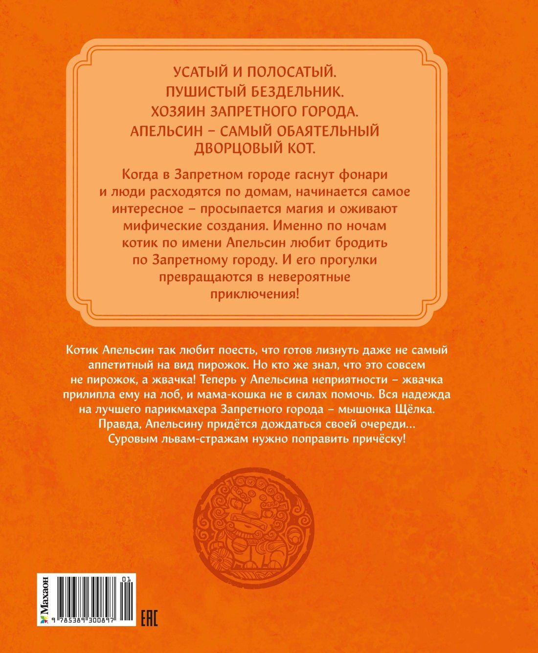 Чан И: Кот Апельсин в Запретном городе. Книга 3. Секрет величия бронзовых львов