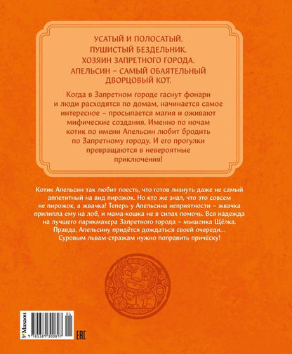 Чан И: Кот Апельсин в Запретном городе. Книга 3. Секрет величия бронзовых львов