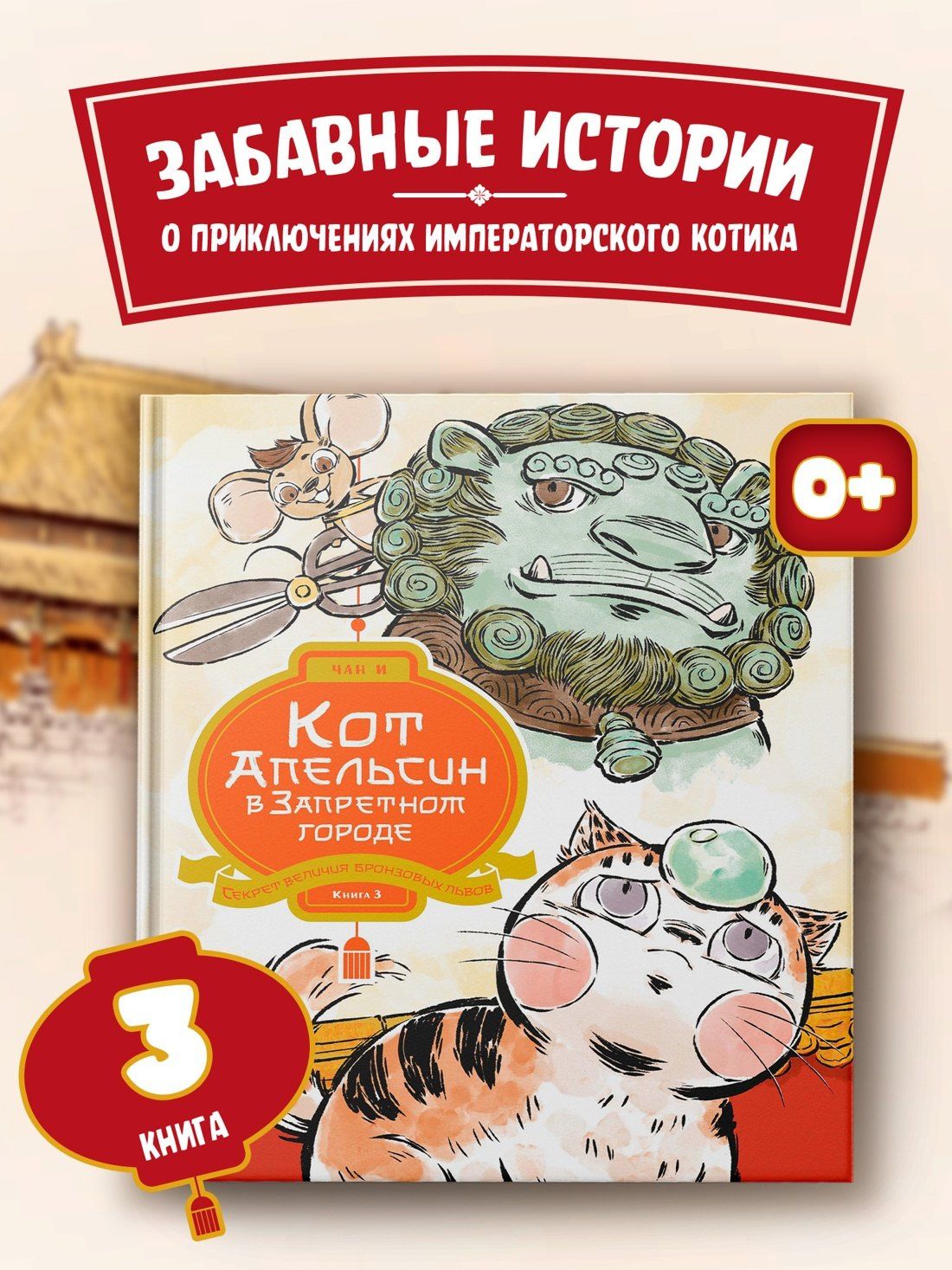 Чан И: Кот Апельсин в Запретном городе. Книга 3. Секрет величия бронзовых львов