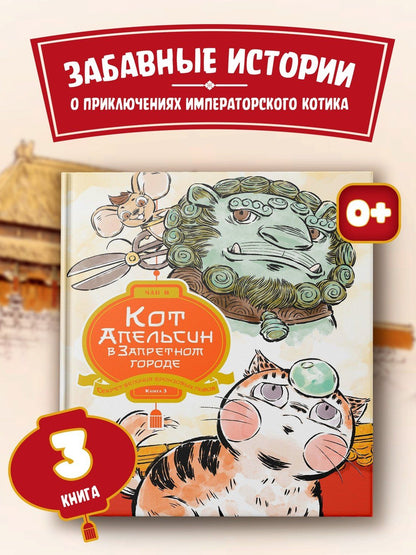 Чан И: Кот Апельсин в Запретном городе. Книга 3. Секрет величия бронзовых львов