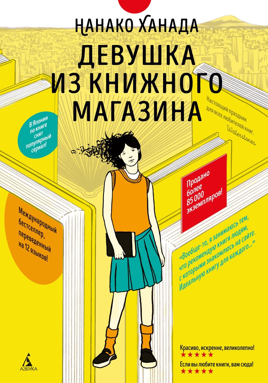 Нанако Ханада: Девушка из книжного магазина (с илл.)