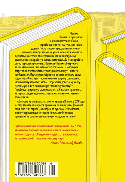 Нанако Ханада: Девушка из книжного магазина (с илл.)