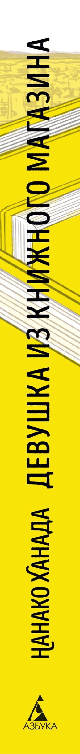Нанако Ханада: Девушка из книжного магазина (с илл.)