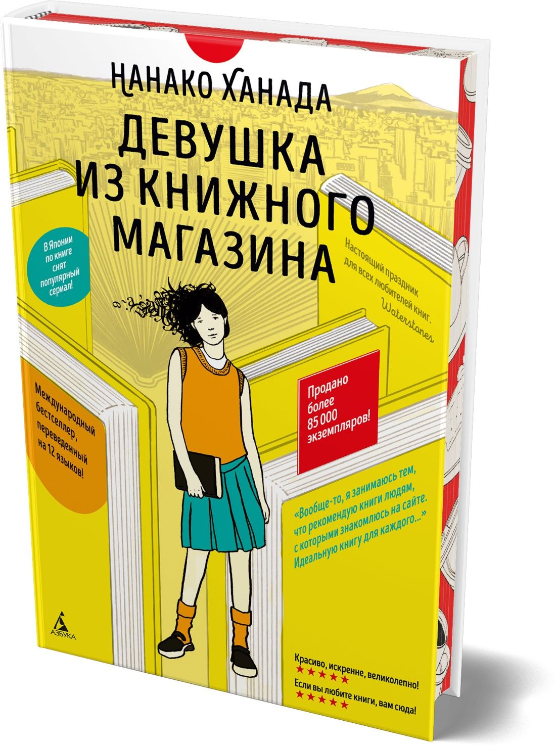 Нанако Ханада: Девушка из книжного магазина (с илл.)