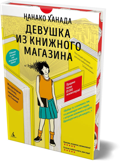 Нанако Ханада: Девушка из книжного магазина (с илл.)
