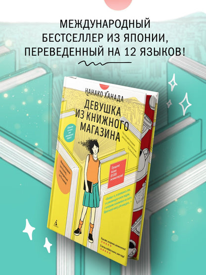 Нанако Ханада: Девушка из книжного магазина (с илл.)