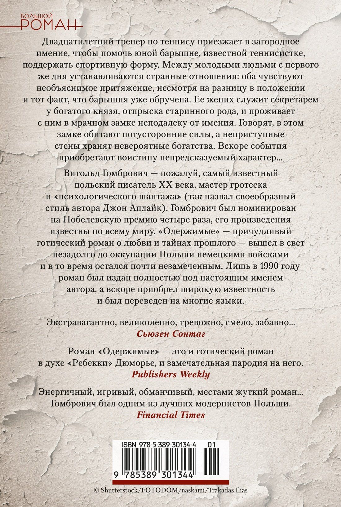 Витольд Гомбрович: Одержимые