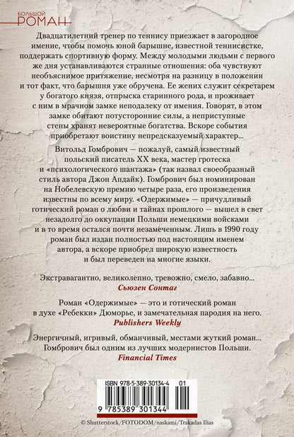 Витольд Гомбрович: Одержимые