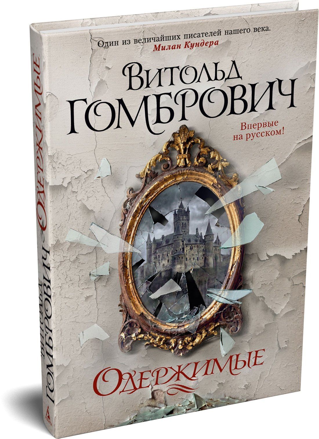 Витольд Гомбрович: Одержимые
