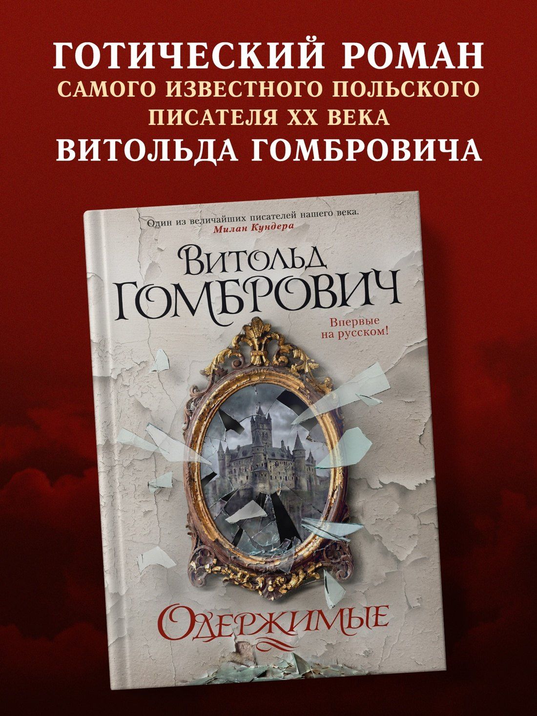 Витольд Гомбрович: Одержимые