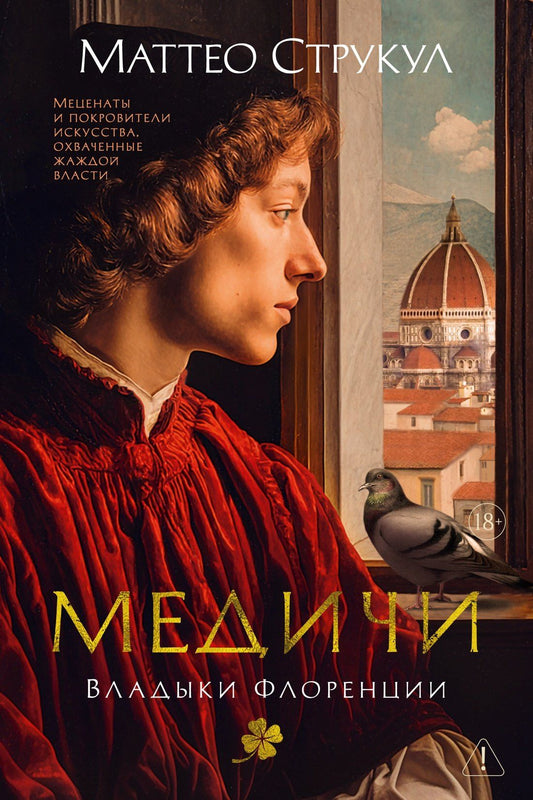 Маттео Струкул: Медичи. Владыки Флоренции