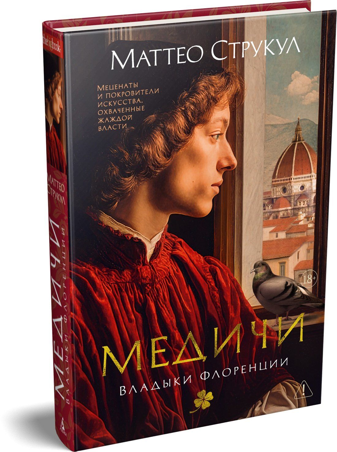 Маттео Струкул: Медичи. Владыки Флоренции