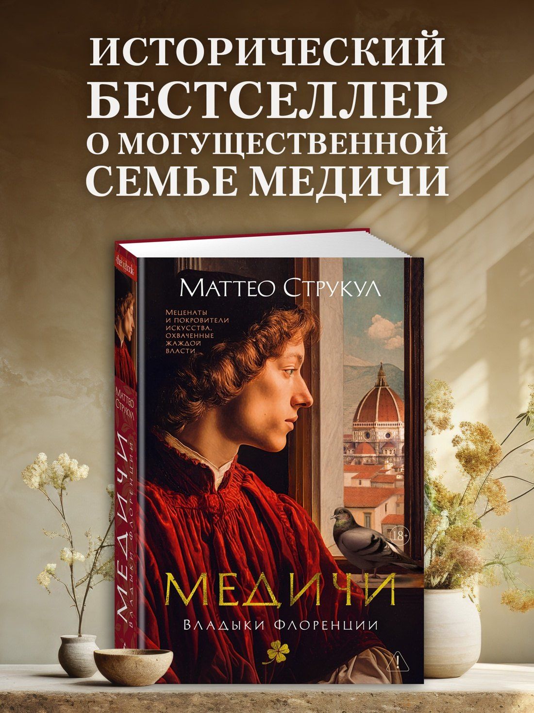 Маттео Струкул: Медичи. Владыки Флоренции