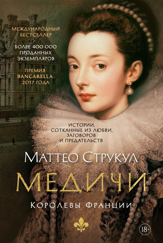 Маттео Струкул: Медичи. Королевы Франции