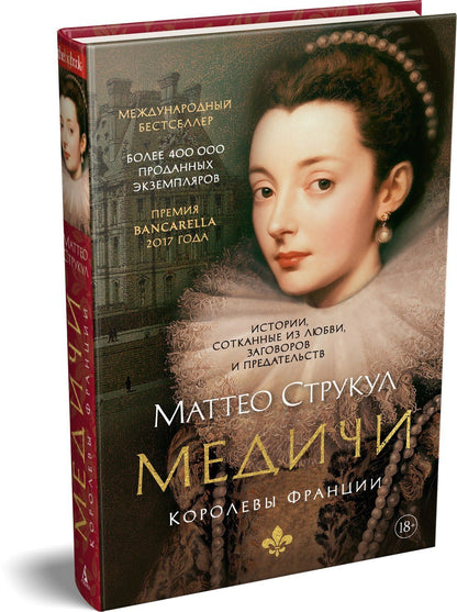 Маттео Струкул: Медичи. Королевы Франции