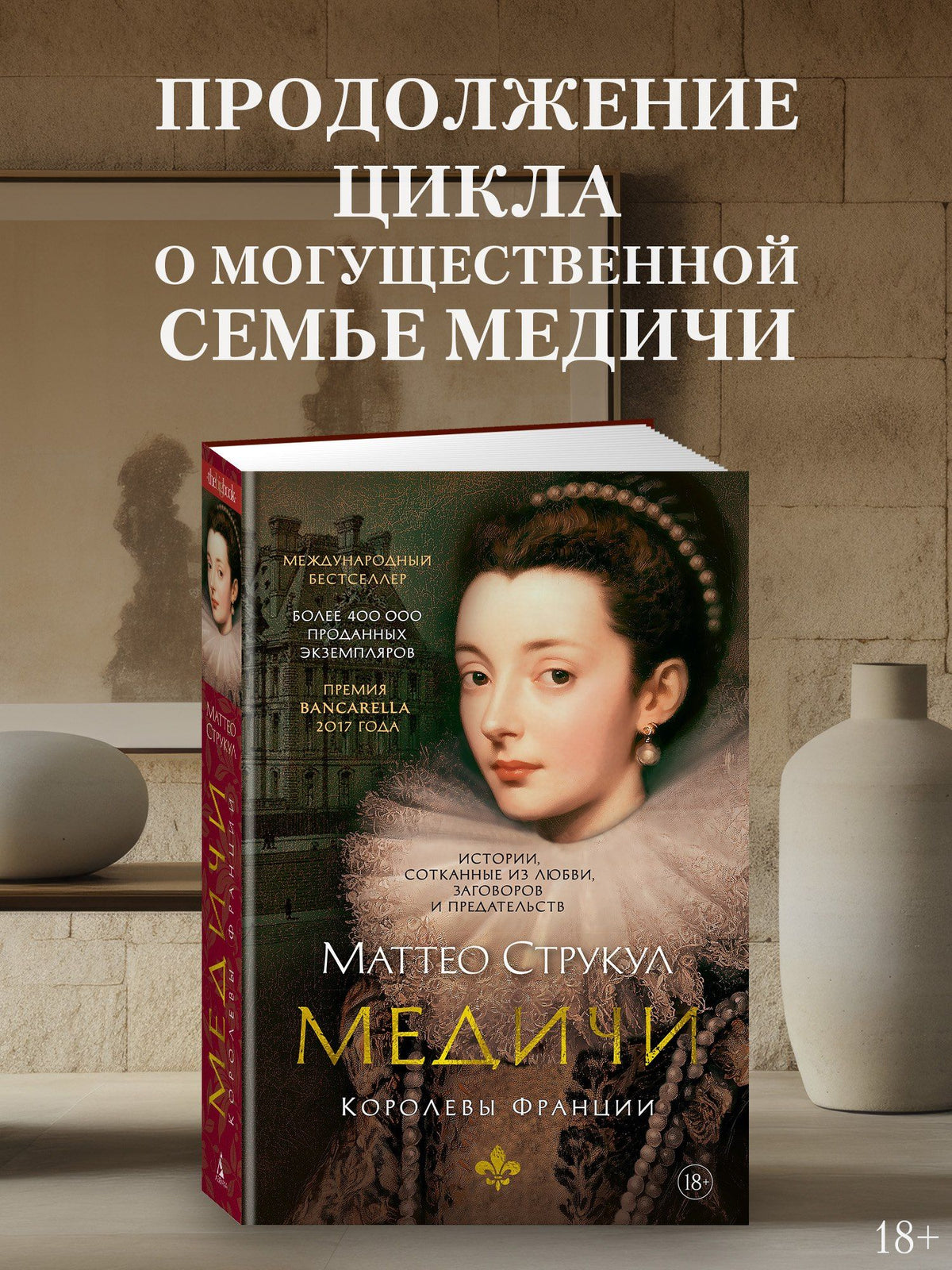Маттео Струкул: Медичи. Королевы Франции