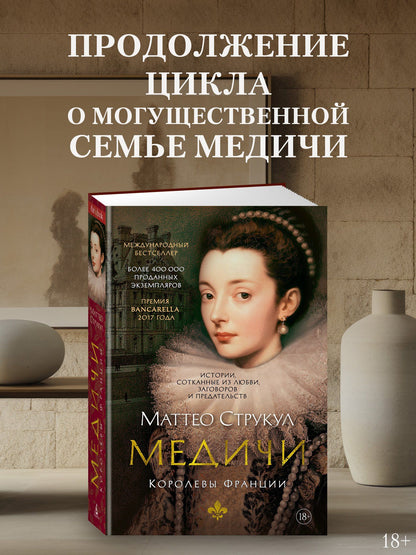 Маттео Струкул: Медичи. Королевы Франции
