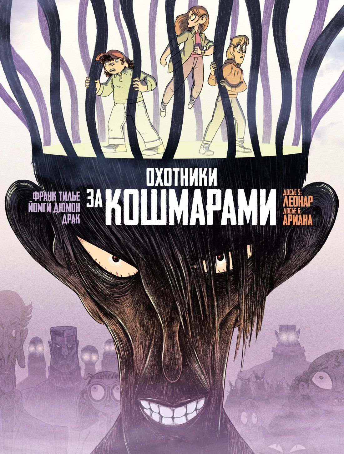 Франк Тилье: Охотники за кошмарами. Книга 3. Досье 5: Леонар; Досье 6: Ариана