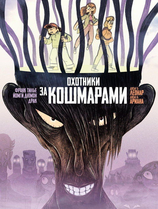 Франк Тилье: Охотники за кошмарами. Книга 3. Досье 5: Леонар; Досье 6: Ариана