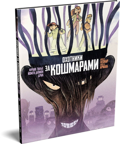 Франк Тилье: Охотники за кошмарами. Книга 3. Досье 5: Леонар; Досье 6: Ариана