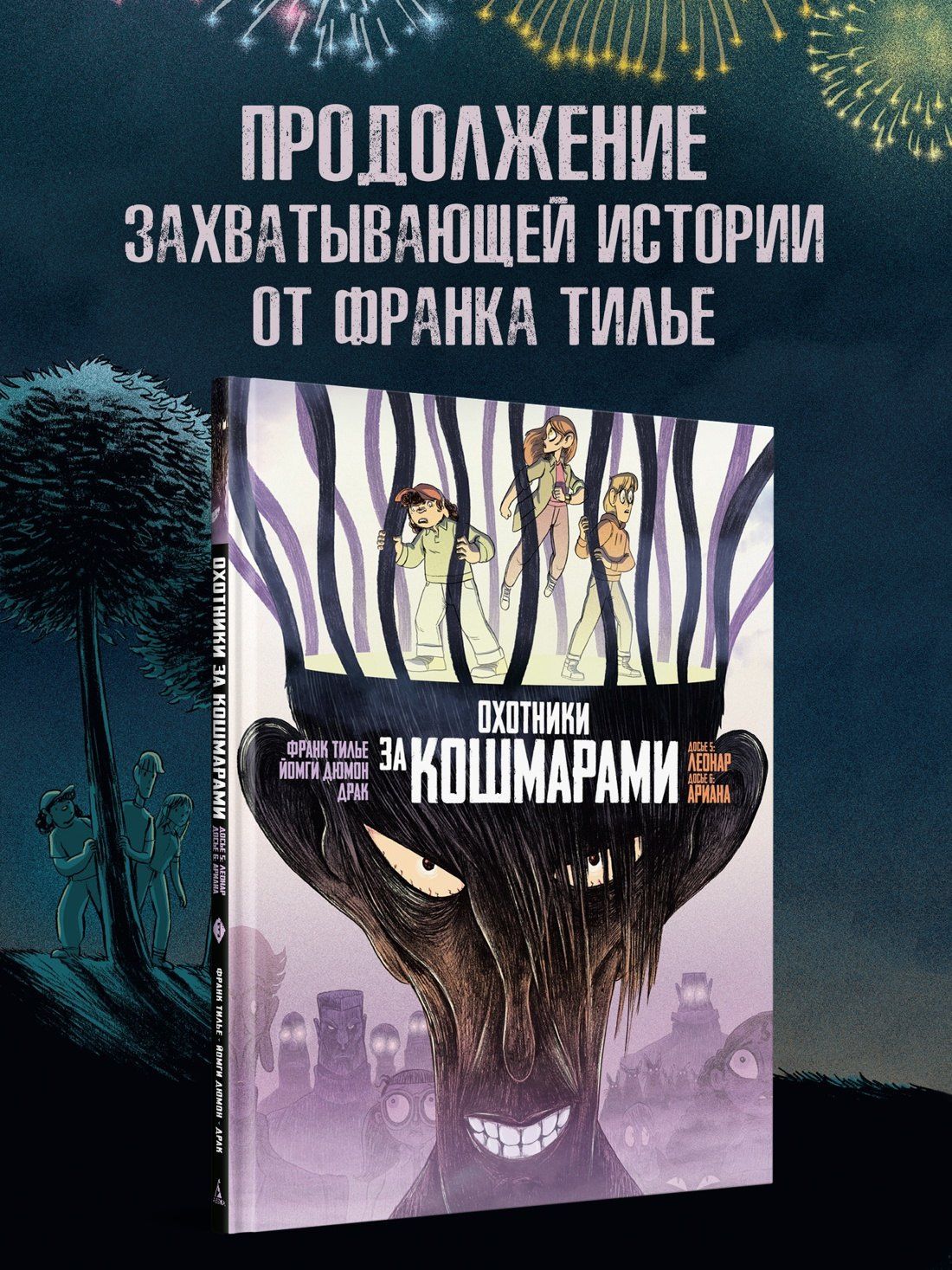 Франк Тилье: Охотники за кошмарами. Книга 3. Досье 5: Леонар; Досье 6: Ариана