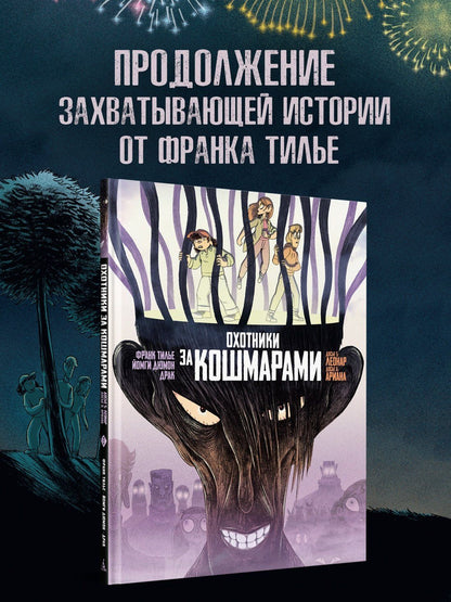 Франк Тилье: Охотники за кошмарами. Книга 3. Досье 5: Леонар; Досье 6: Ариана