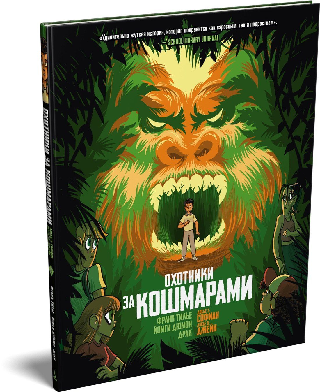 Франк Тилье: Охотники за кошмарами. Кн. 4. Досье 7: Софиан; Досье 8: Джейн