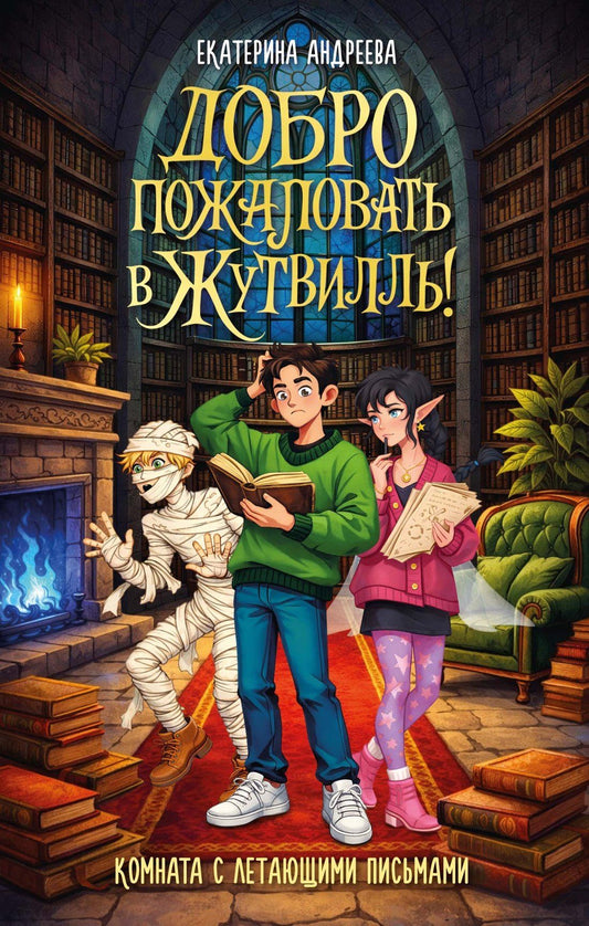 Екатерина Андреева: Добро пожаловать в Жутвилль! Комната с летающими письмами