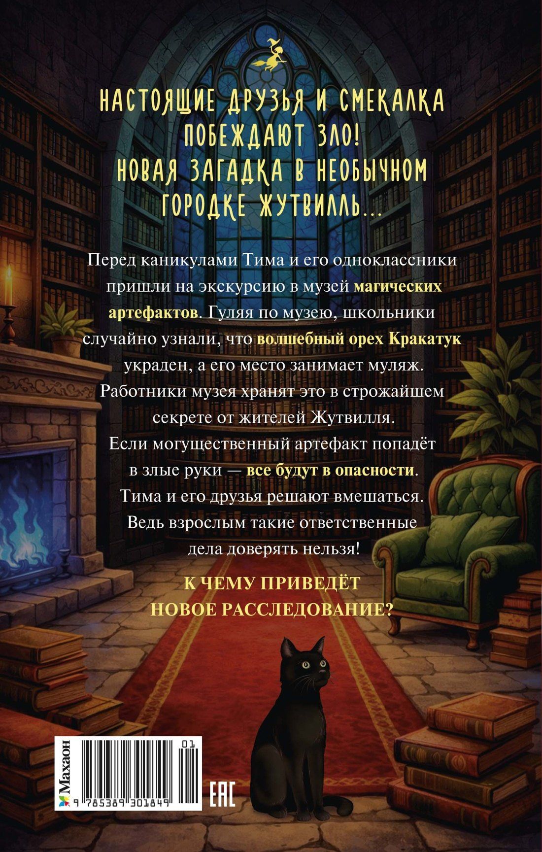 Екатерина Андреева: Добро пожаловать в Жутвилль! Комната с летающими письмами
