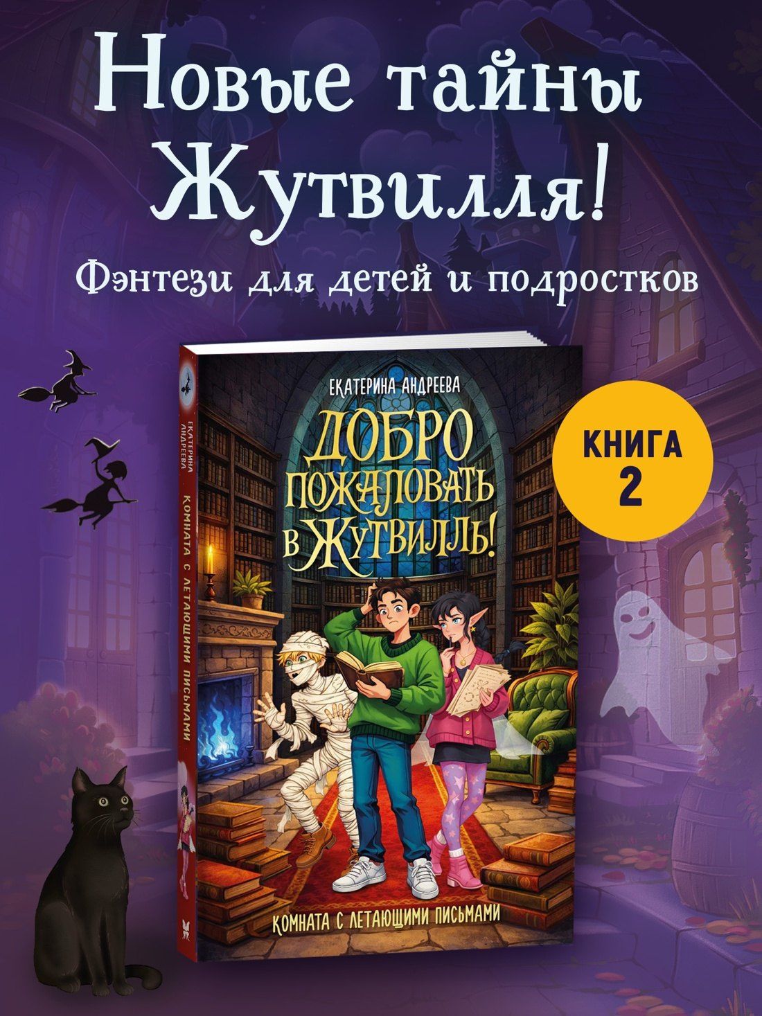 Екатерина Андреева: Добро пожаловать в Жутвилль! Комната с летающими письмами
