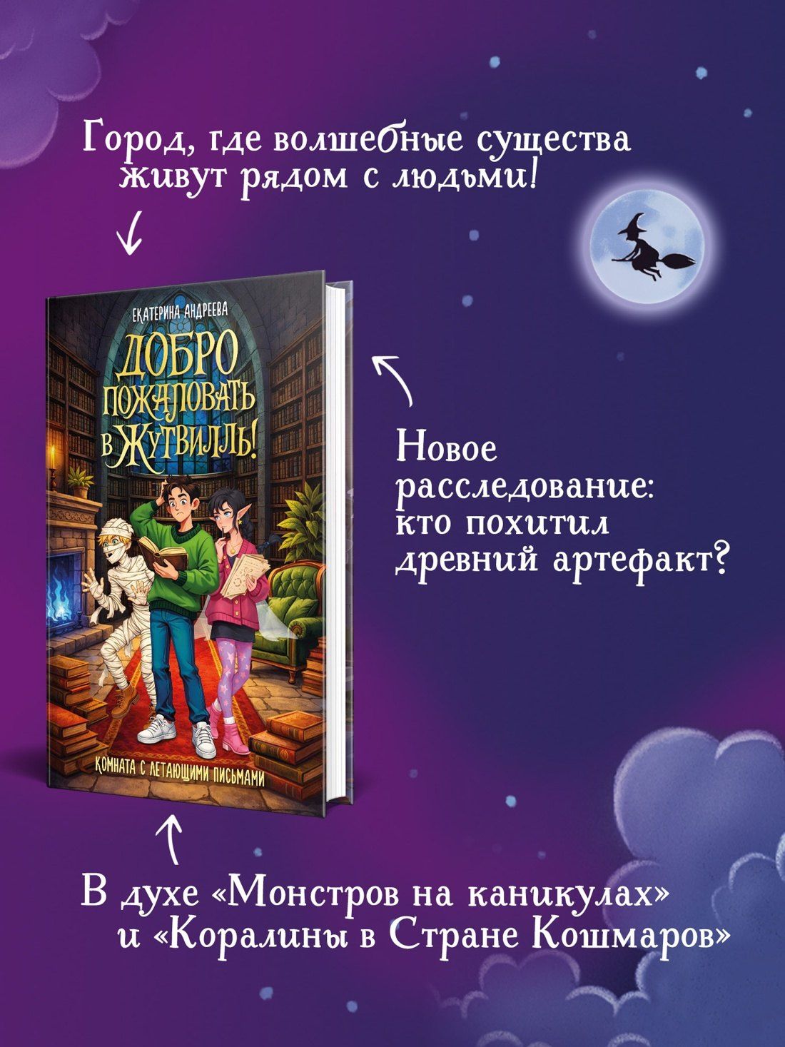 Екатерина Андреева: Добро пожаловать в Жутвилль! Комната с летающими письмами