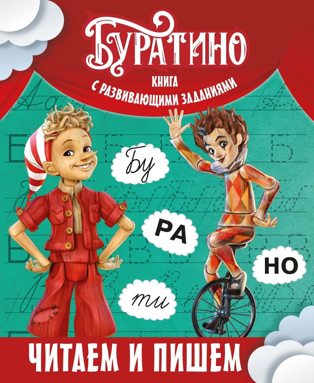 Ольга Земцова: Буратино. Читаем и пишем. Книга с развивающими заданиями