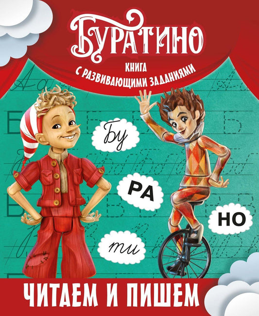 Ольга Земцова: Буратино. Читаем и пишем. Книга с развивающими заданиями