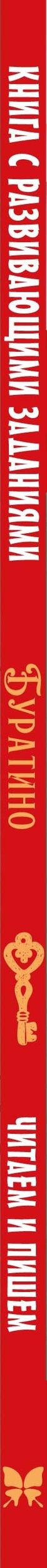 Ольга Земцова: Буратино. Читаем и пишем. Книга с развивающими заданиями