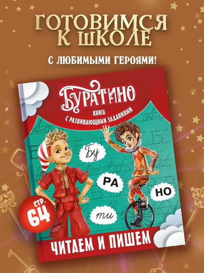 Ольга Земцова: Буратино. Читаем и пишем. Книга с развивающими заданиями