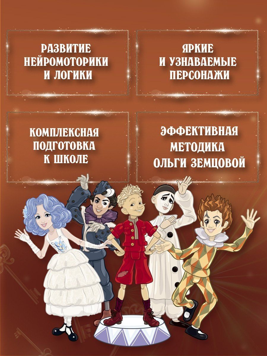 Ольга Земцова: Буратино. Читаем и пишем. Книга с развивающими заданиями
