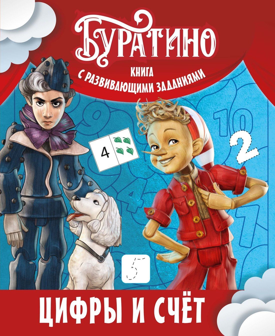 Ольга Земцова: Буратино. Цифры и счёт. Книга с развивающими заданиями