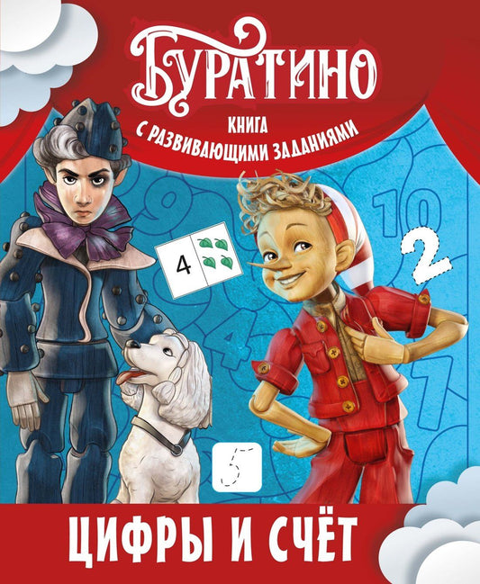 Ольга Земцова: Буратино. Цифры и счёт. Книга с развивающими заданиями