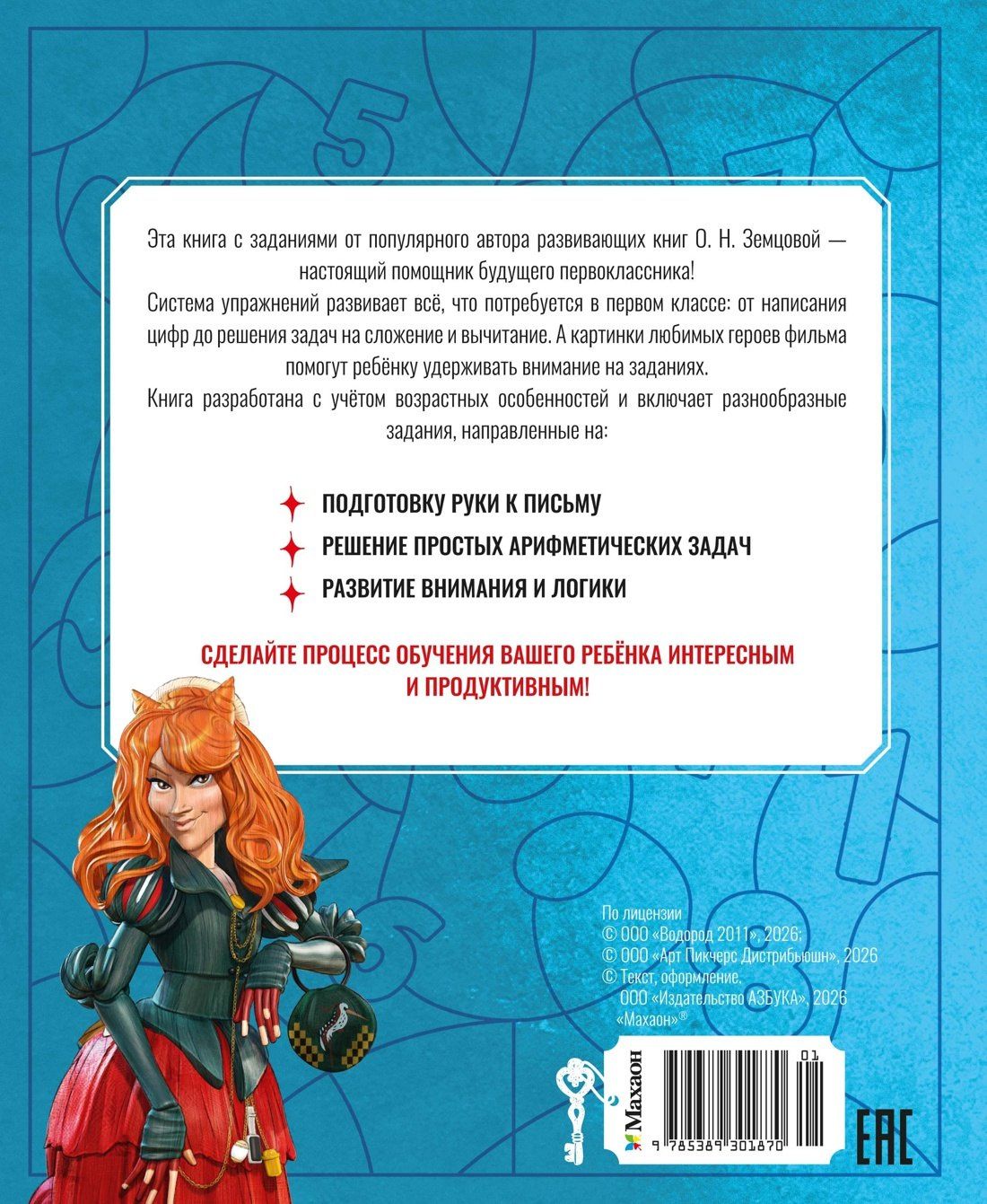 Ольга Земцова: Буратино. Цифры и счёт. Книга с развивающими заданиями