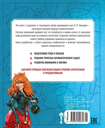 Ольга Земцова: Буратино. Цифры и счёт. Книга с развивающими заданиями