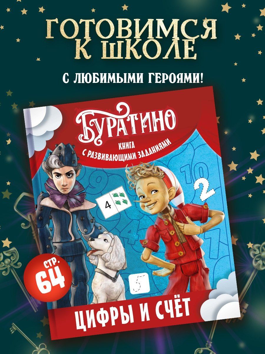Ольга Земцова: Буратино. Цифры и счёт. Книга с развивающими заданиями