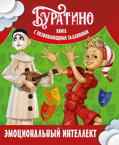 Ольга Земцова: Буратино. Эмоциональный интеллект. Книга с развивающими заданиями
