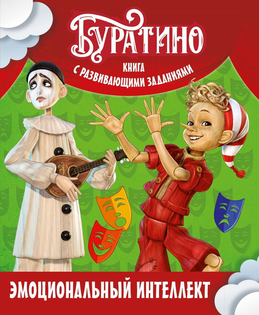 Ольга Земцова: Буратино. Эмоциональный интеллект. Книга с развивающими заданиями