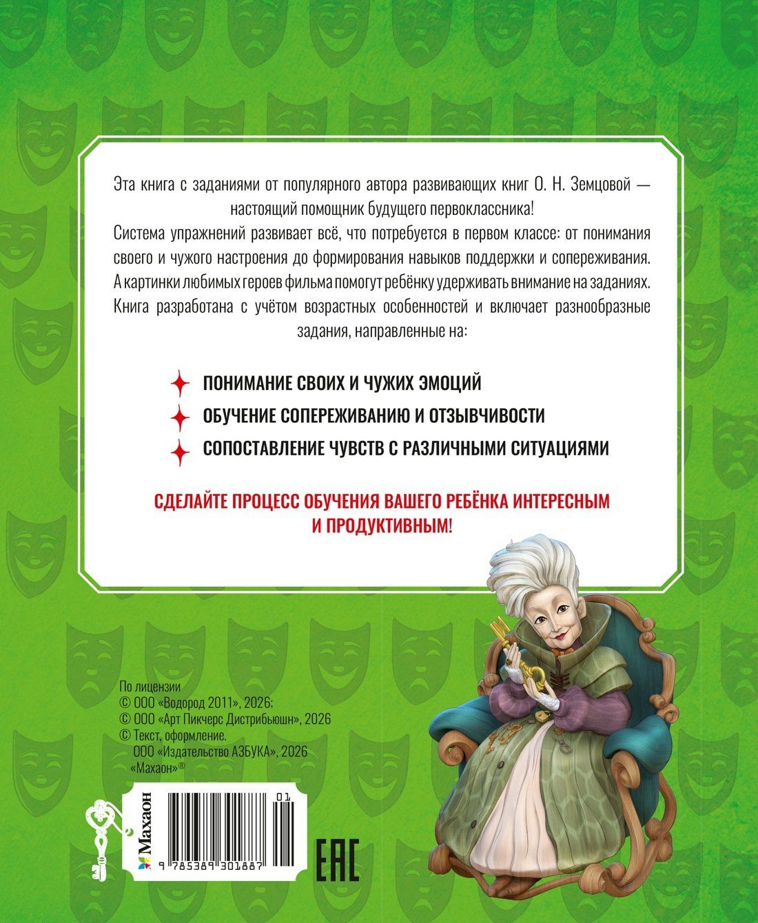 Ольга Земцова: Буратино. Эмоциональный интеллект. Книга с развивающими заданиями