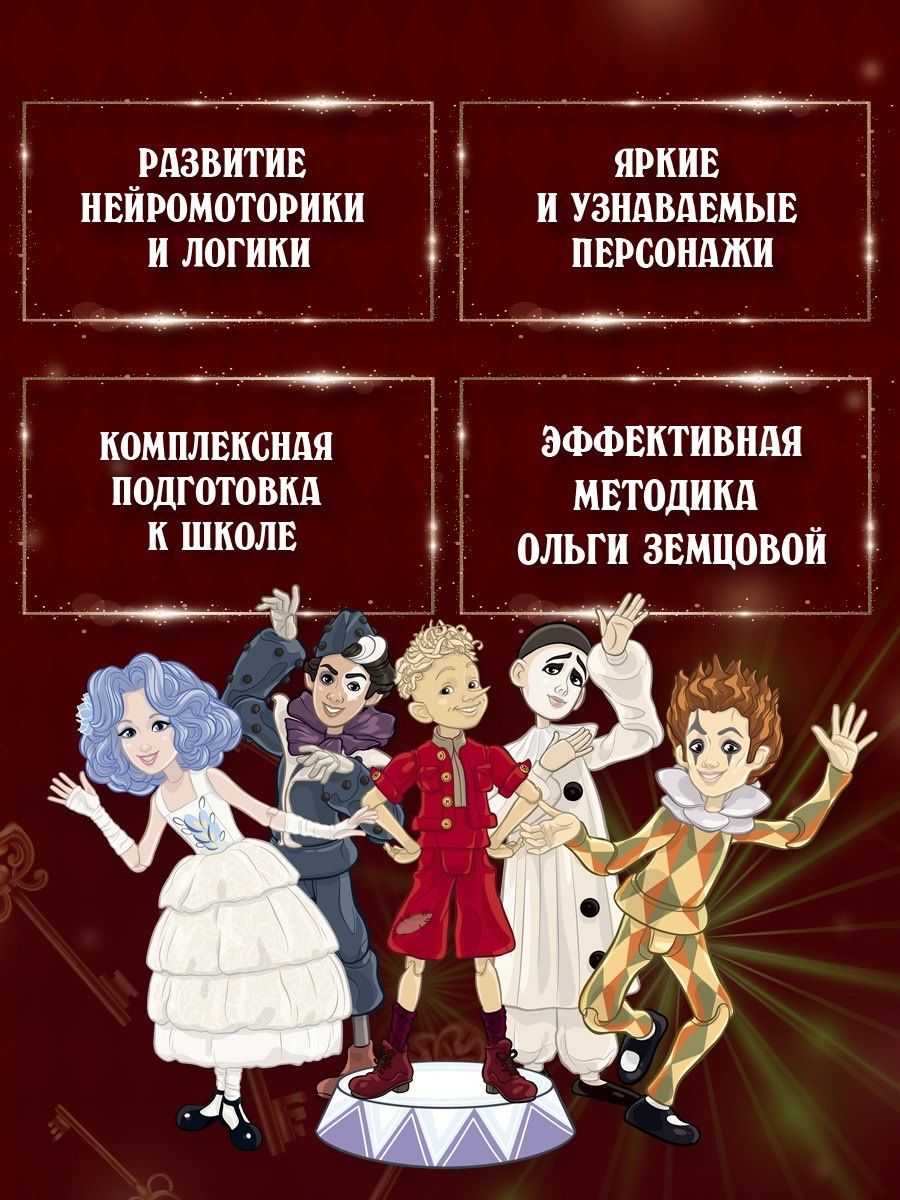 Ольга Земцова: Буратино. Эмоциональный интеллект. Книга с развивающими заданиями
