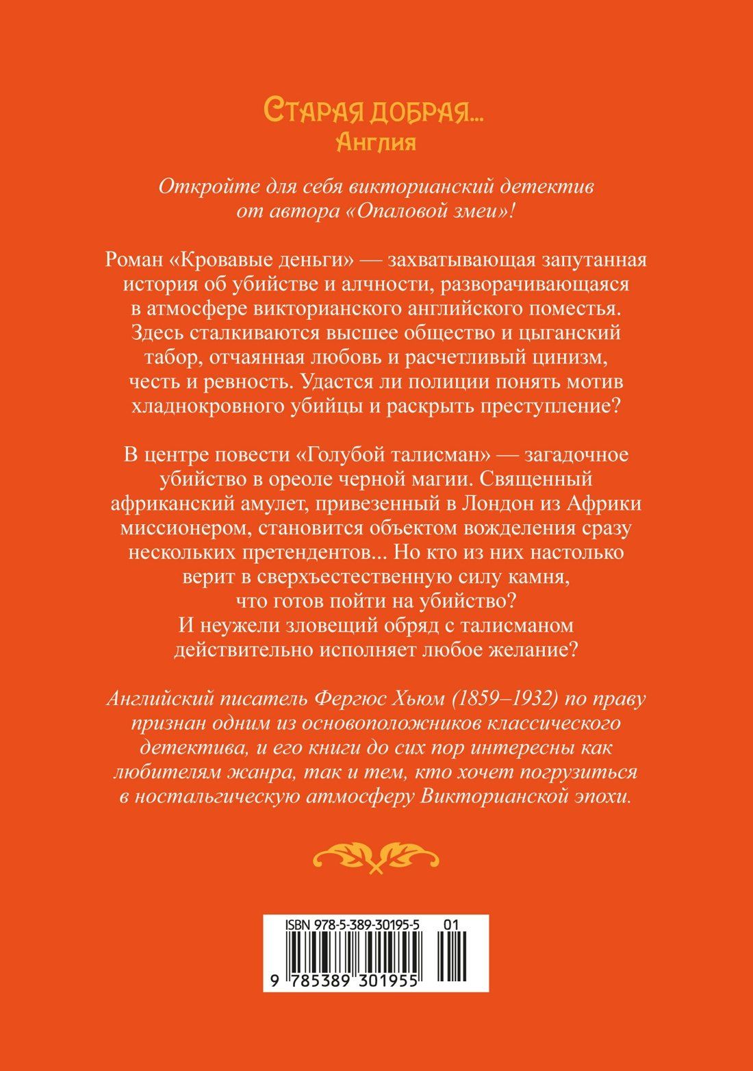 Фергюс Хьюм: Кровавые деньги
