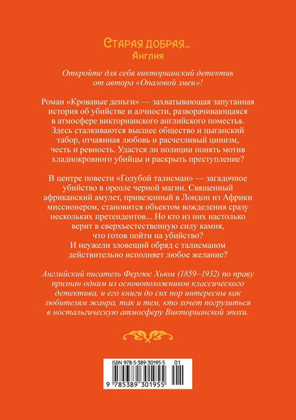 Фергюс Хьюм: Кровавые деньги