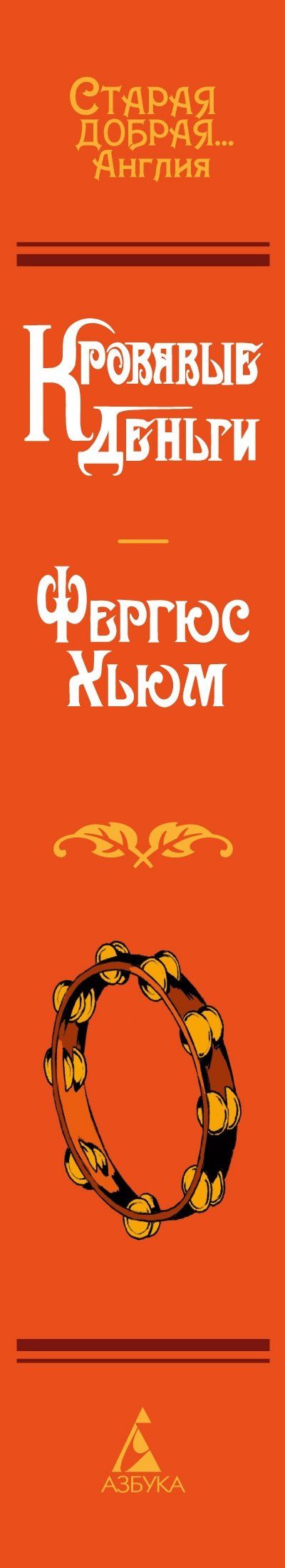Фергюс Хьюм: Кровавые деньги