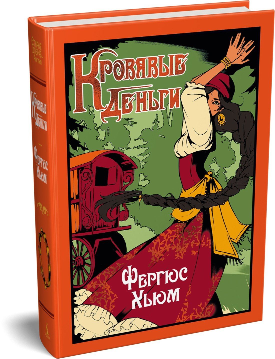 Фергюс Хьюм: Кровавые деньги